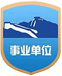 实业单位